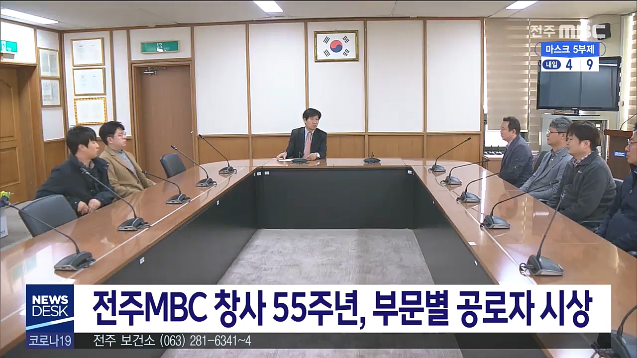 전주MBC 창사 55주년 기념식