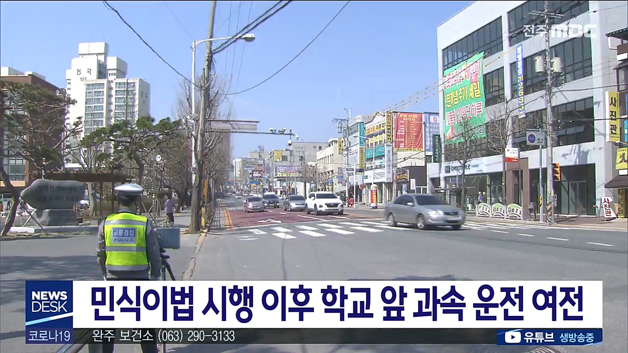 민식이법 시행 이후 학교 앞 과속 운전 여전