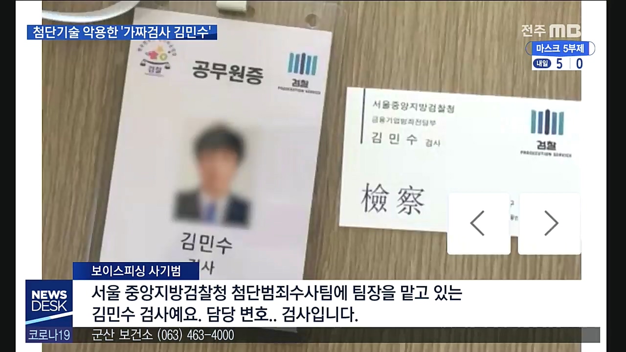 '김민수 검사' 보이스피싱에 통신업체가 연루?