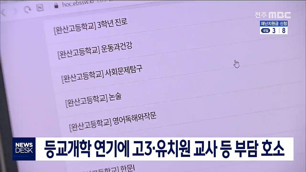 등교개학 연장 파장