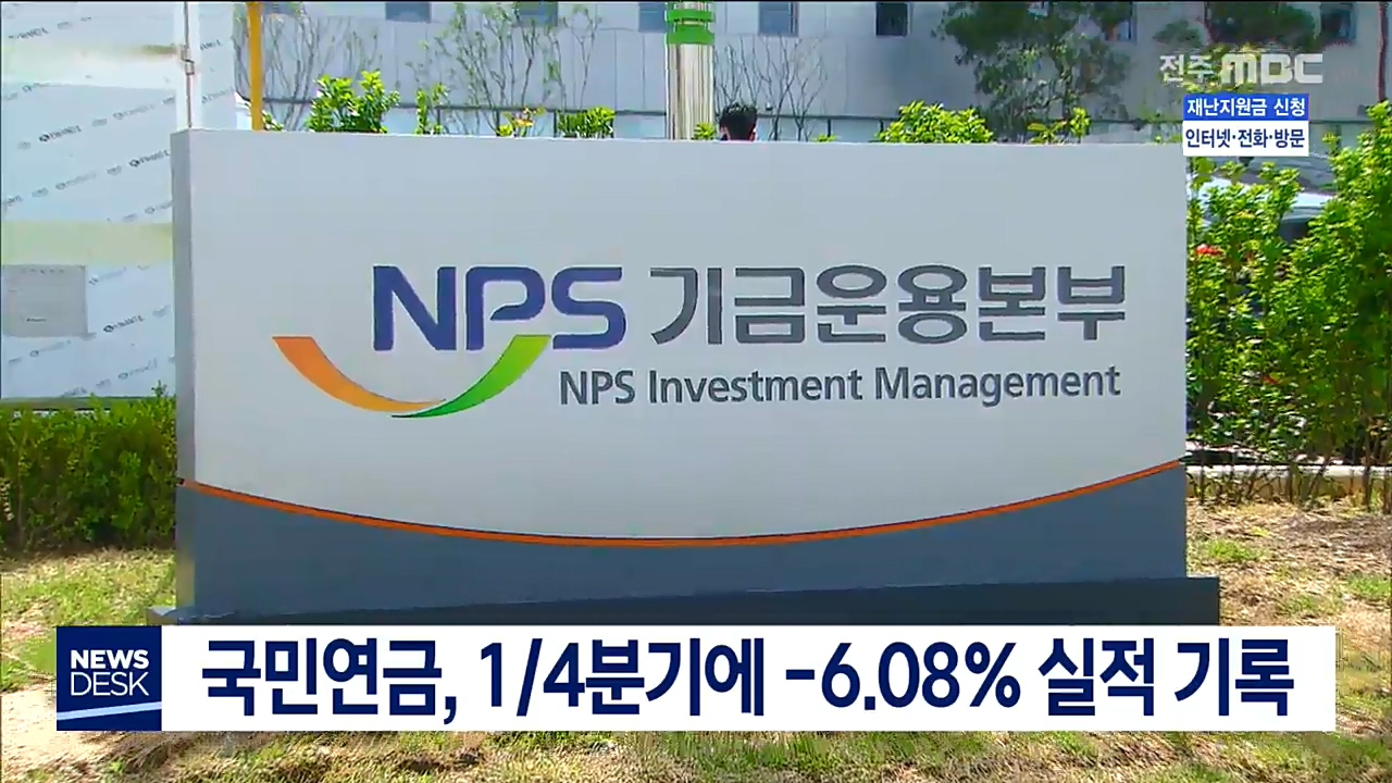 국민연금 1/4분기에 수익률 -6.08% 기록