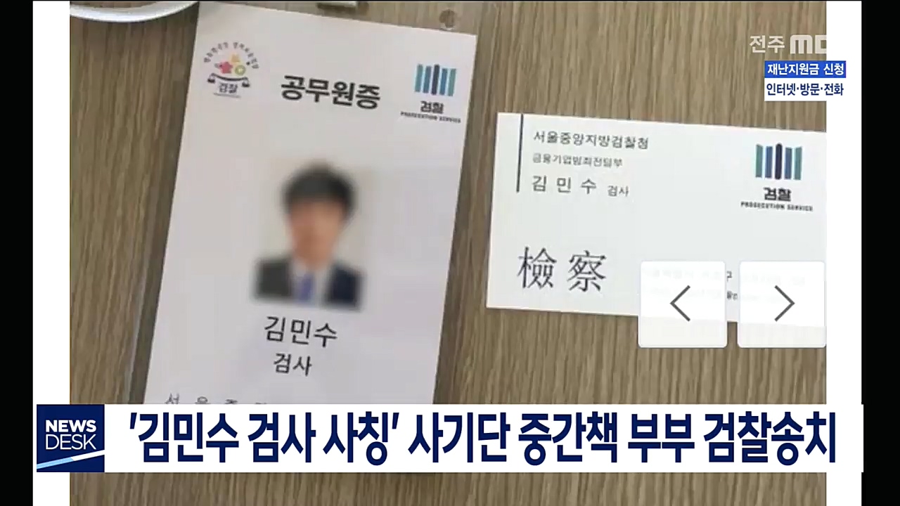 '김민수 검사 사칭' 보이스피싱 중간책 검찰송치