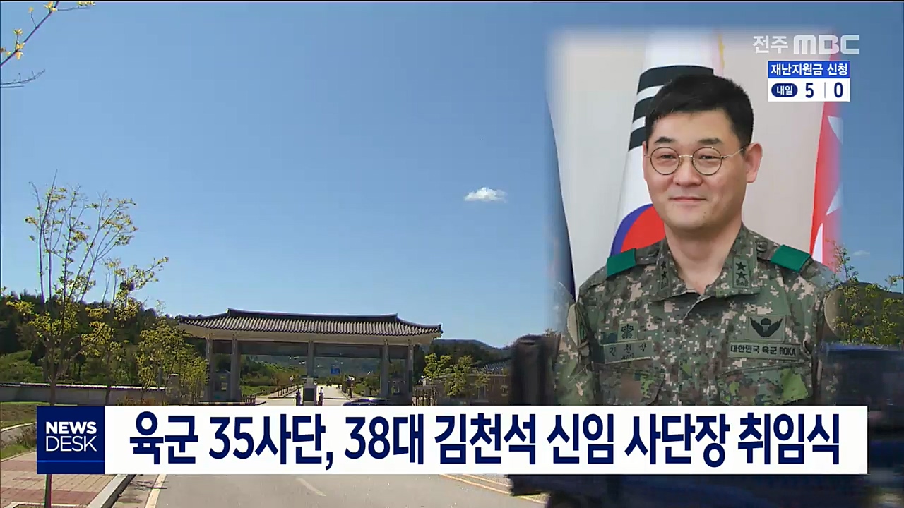 육군 35사단 신임 사단장 취임식 열려