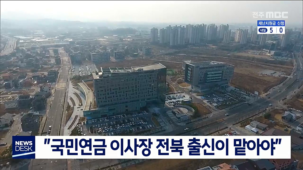 국민연금 이사장 전북출신이 맡아야