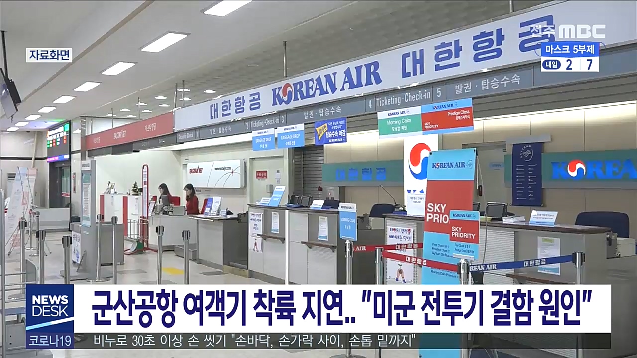 군산공항 여객기 착륙 지연..