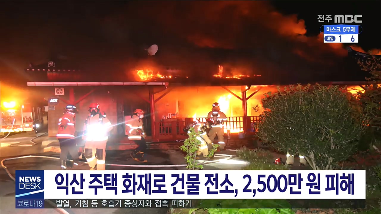 익산 주택 화재로 건물 전소, 2,500만 원 피해