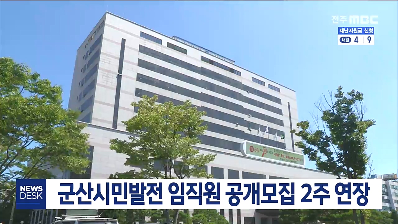 군산시민발전소 임원 공개모집 2주 연장