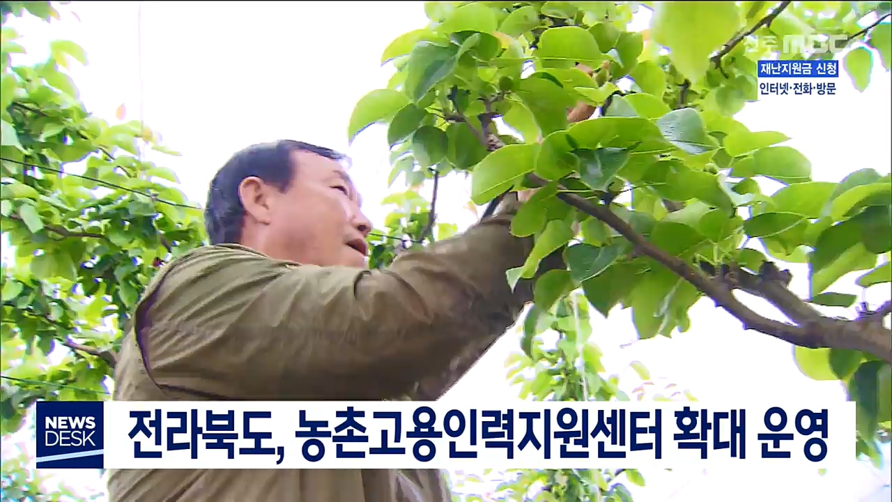 전라북도, 농촌고용인력지원센터 확대 운영