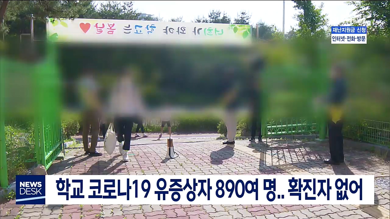 도내 학교 유증상자 890여 명... 확진자 없어