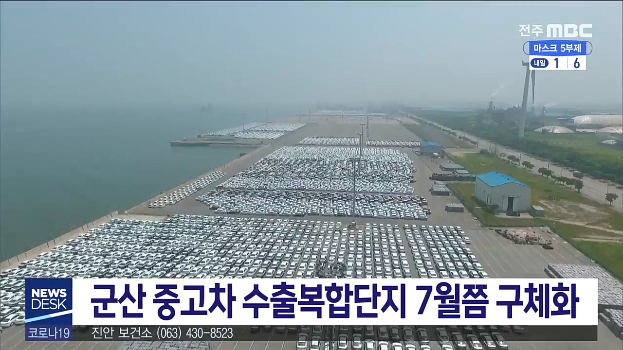 군산 중고차 수출복합단지 청신호