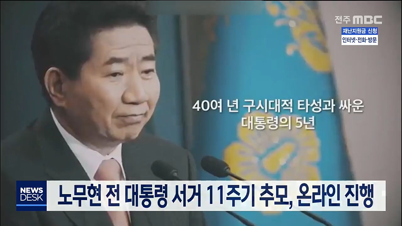 노무현 전 대통령 서거 추모, 온라인으로 진행