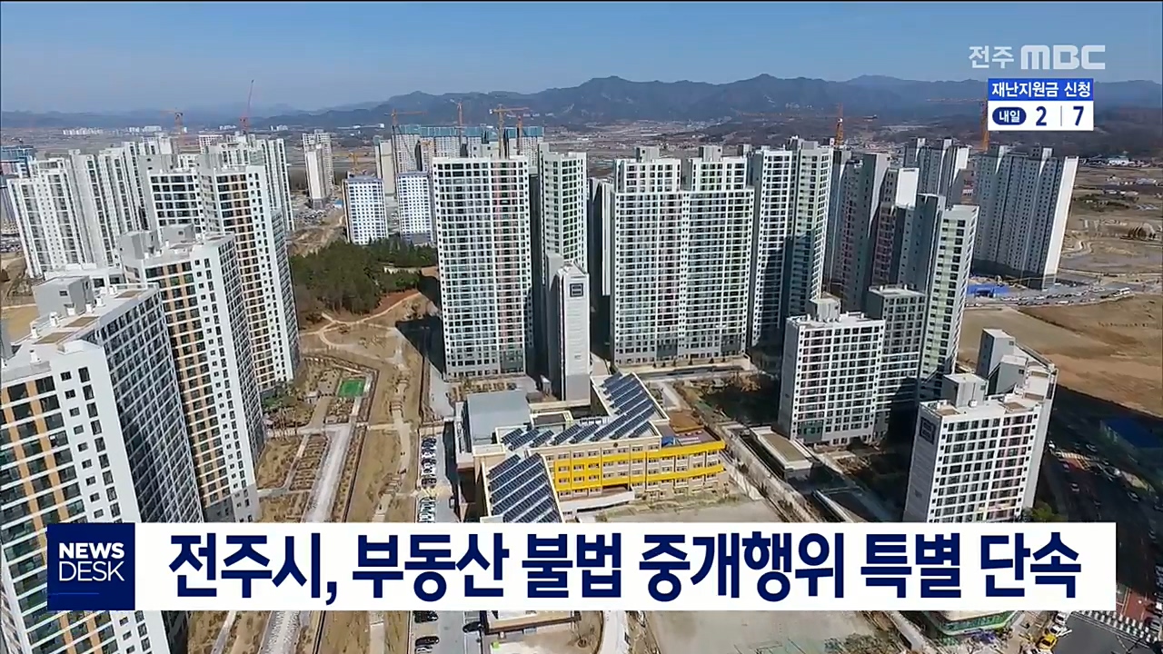 전주시 부동산 불법중개 단속