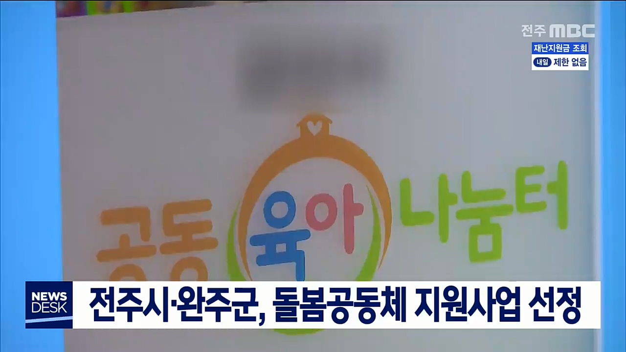 전주시,완주군, 돌봄공동체 지원사업 선정