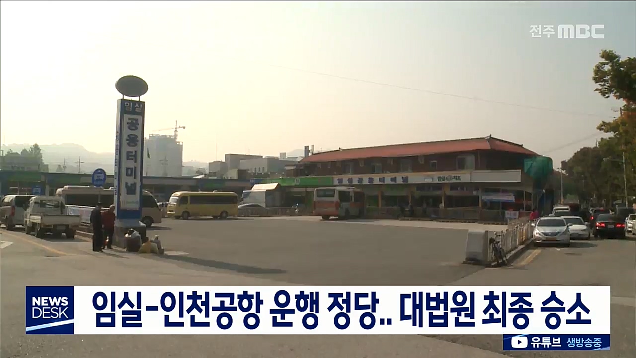 임실-전주-인천공항 노선 최종 승소