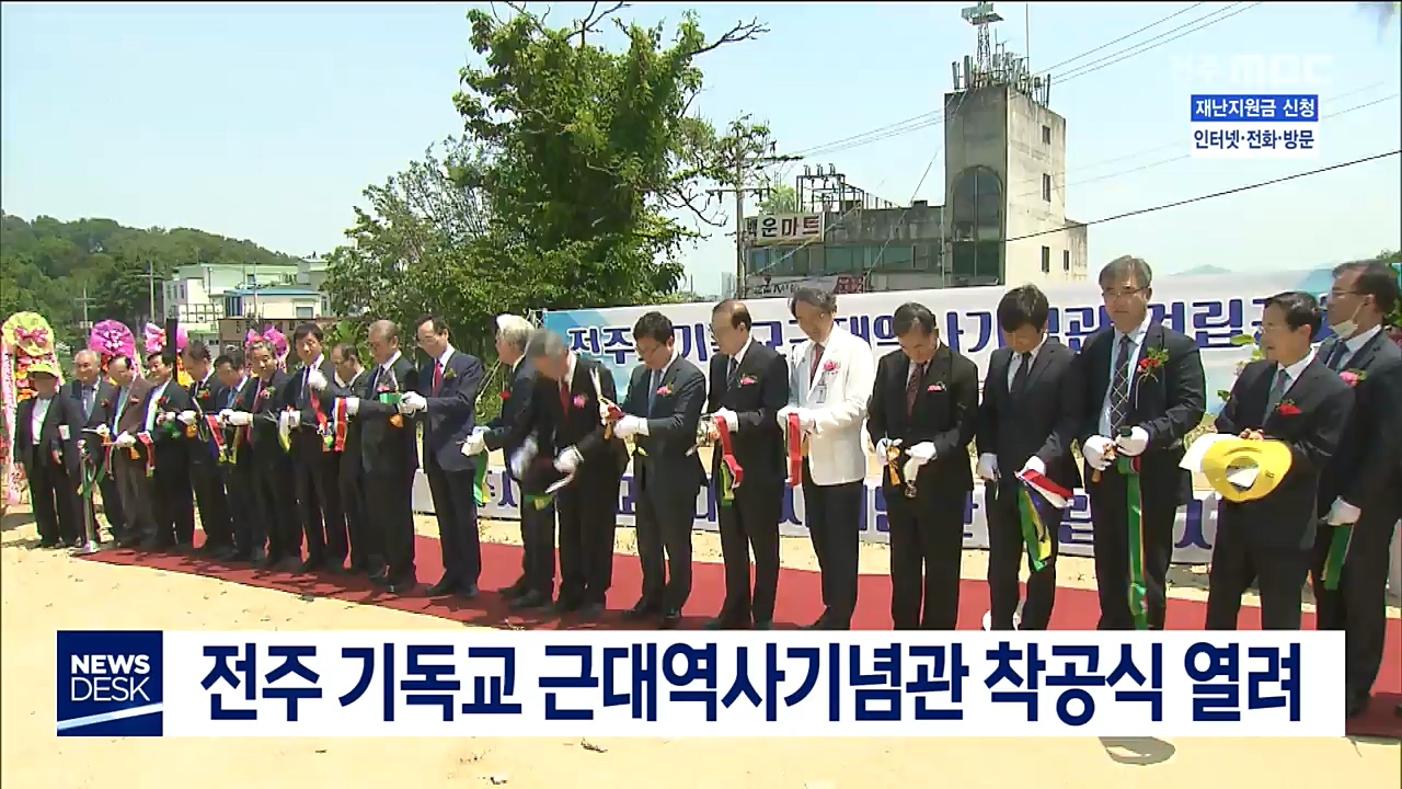 전주 기독교 근대역사기념관 착공식 열려