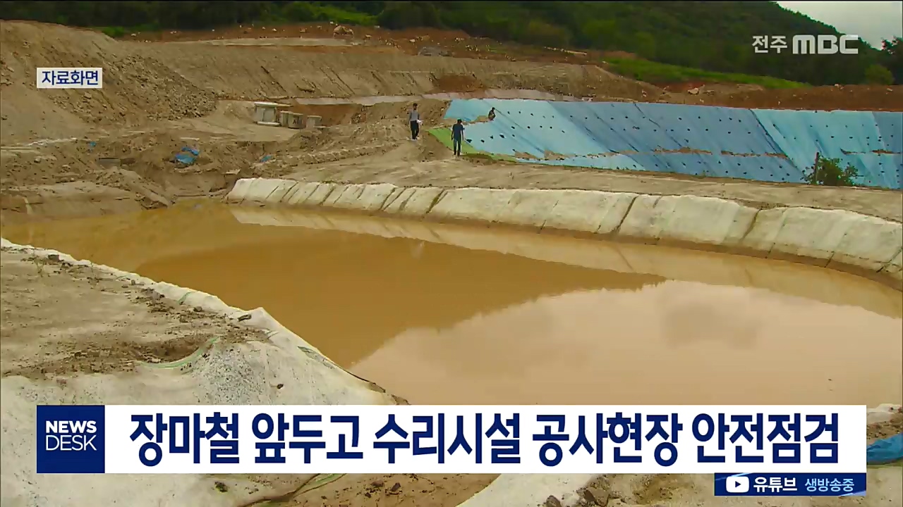 장마철 앞두고 수리시설 공사현장 안전점검