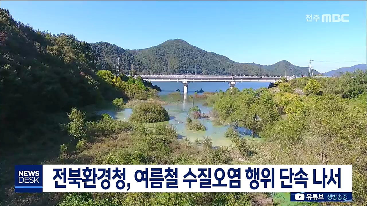 전북환경청, 여름철 수질오염 행위 단속 나서