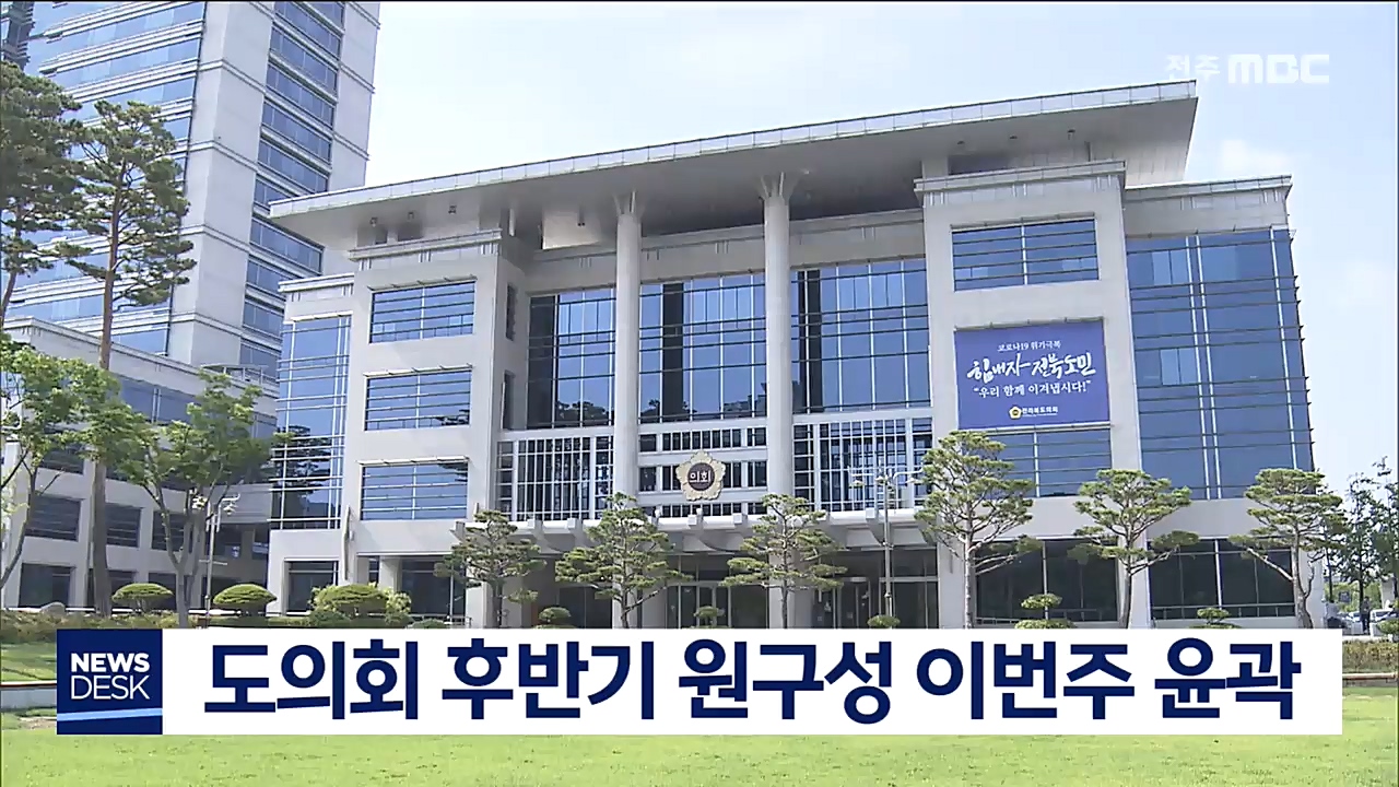 도의회 후반기 원구성 본격화