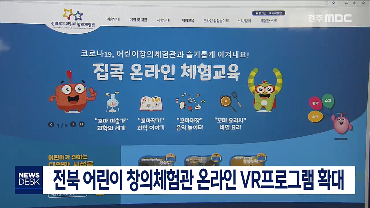 어린이 창의체험관 온라인 VR프로그램 확대