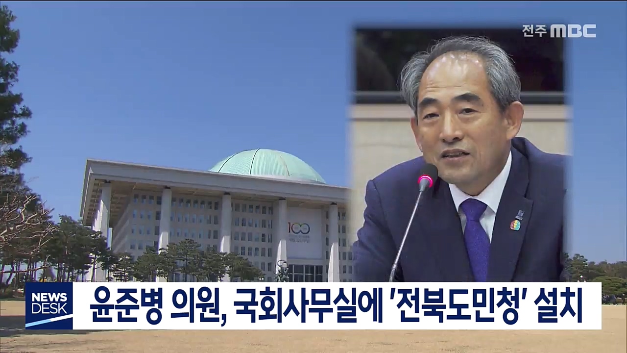 윤준병, 국회 전북도민청 설치