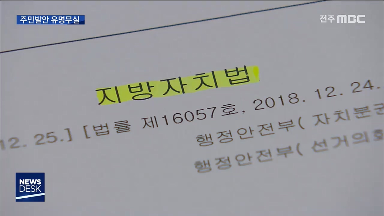 주민발안 조례 유명무실