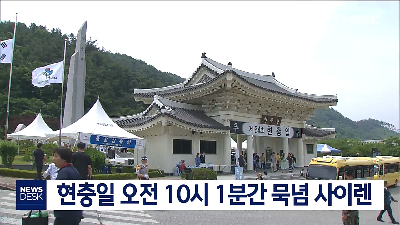 현충일인 내일 오전 10시 1분간 묵념 사이렌