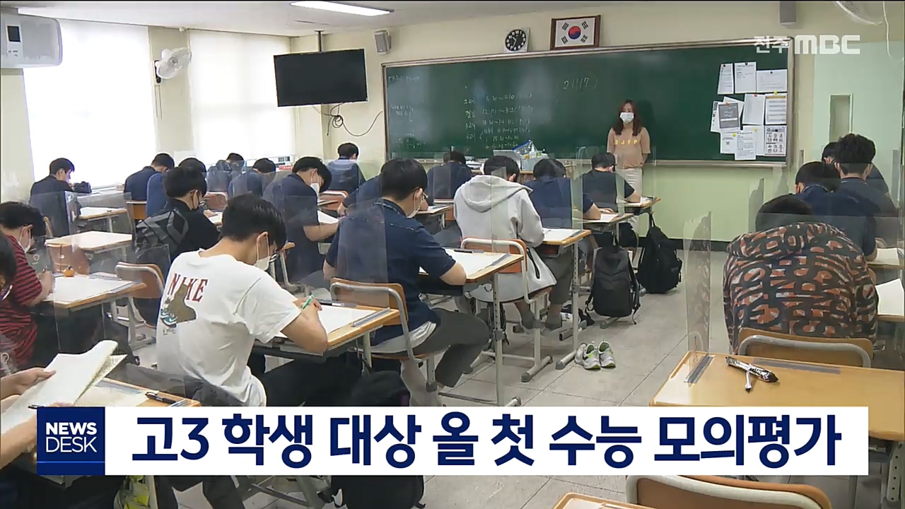 고3 학생 대상 올 첫 수능 모의평가