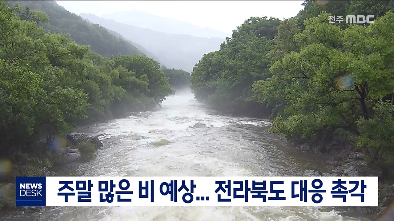 주말 많은 비 예상... 전라북도 대응 촉각