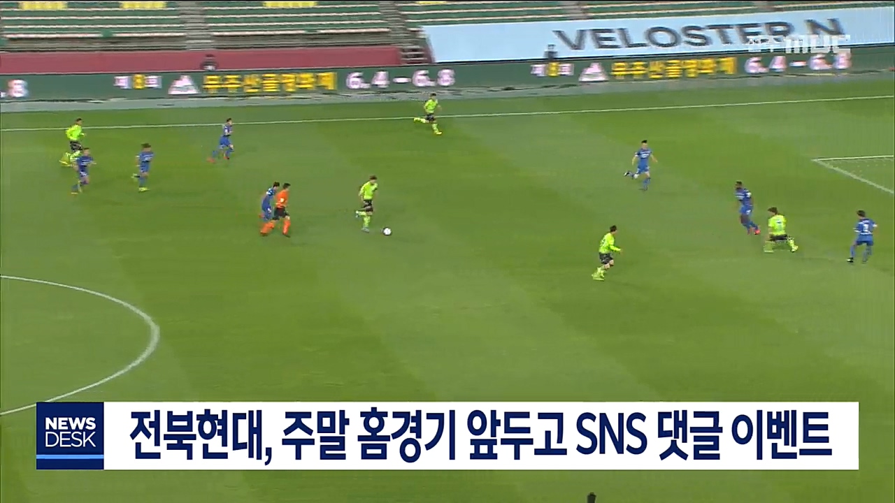 프로축구 전북현대, 홈경기 앞두고 SNS 댓글 이벤트