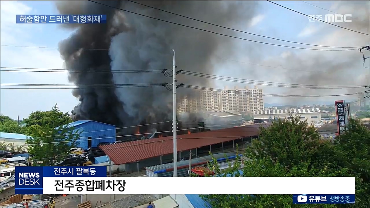 전주 폐차장 대형화재.. 