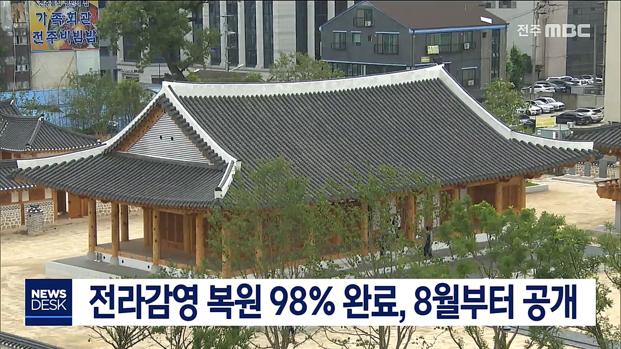 전라감염 복원 98% 완료, 8월부터 공개