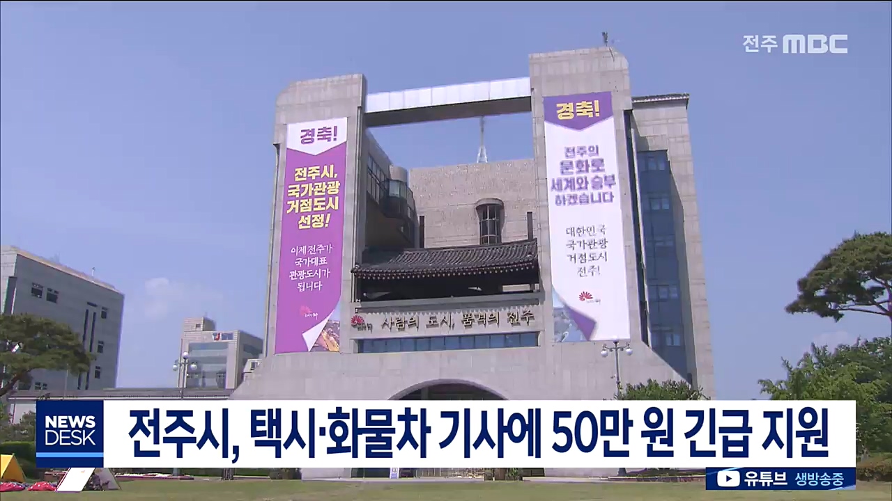 전주시, 택시.화물차 기사 대상 50만 원 긴급 지원금