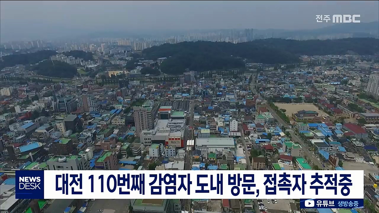 대전 110번째 감염자 도내 방문, 접촉자 추적 중