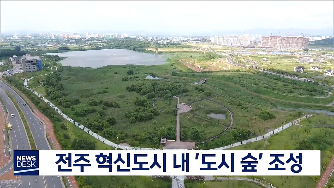 전주 혁신도시 내 '도시 숲' 조성