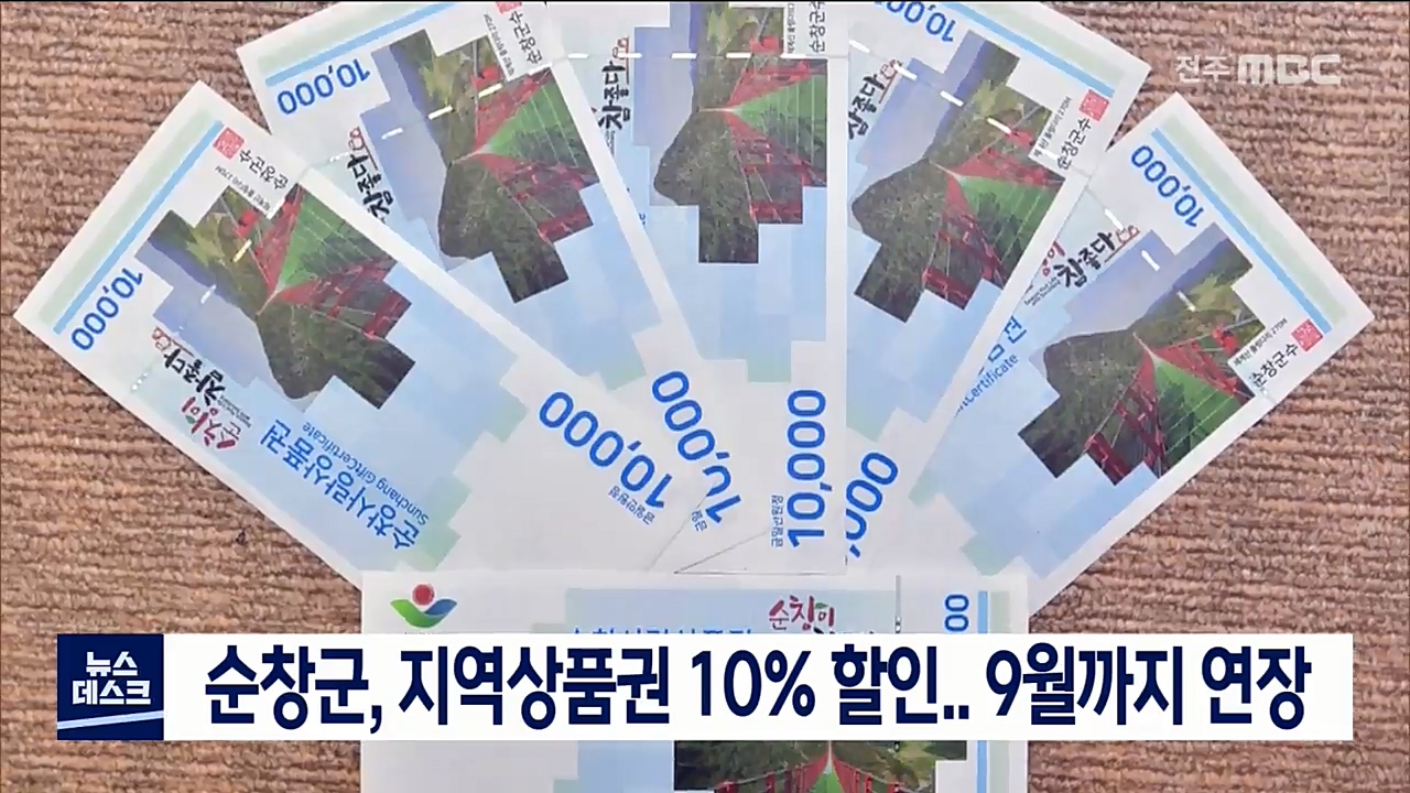 순창군, 지역상품권 10% 할인 9월까지 연장