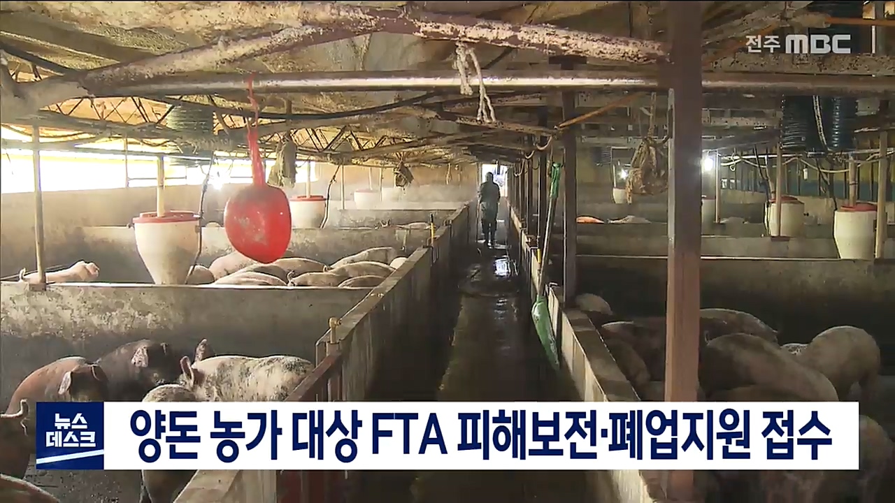 양돈 농가 대상 FTA 피해보전, 폐업지원 접수