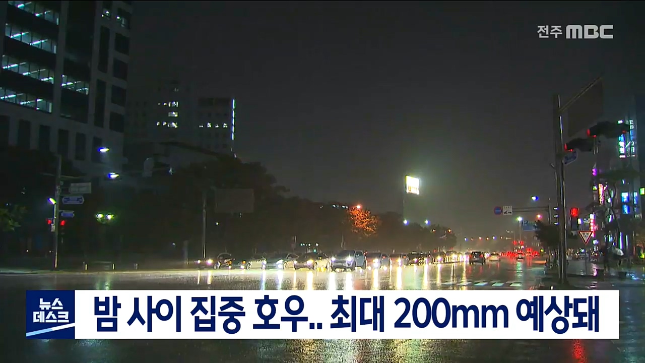 밤 사이 집중 호우..최대 200mm 예상돼