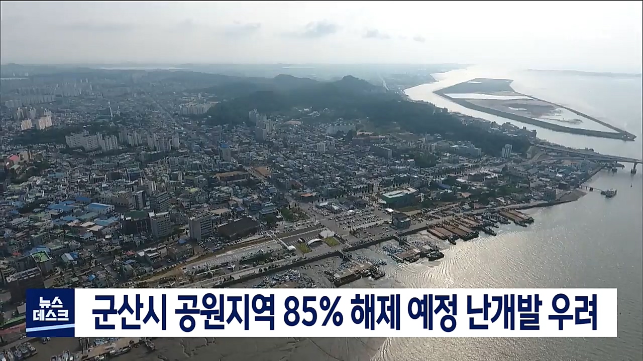 군산시 도시공원 85%나 해제 난개발우려