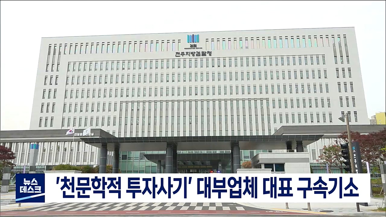 천문학적 투자사기' 대부업체 대표 구속기소