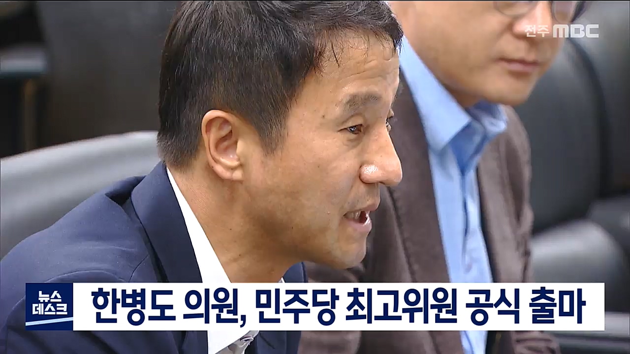 한병도 민주당 최고위원 출마