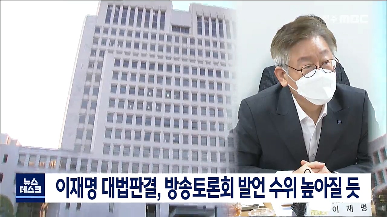 이재명 대법판결, 방송토론회 수위 높아질 듯