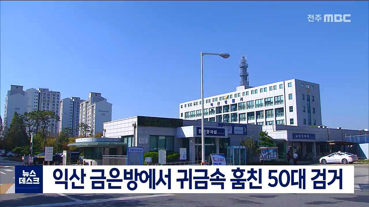 익산 금은방에서 귀금속 훔친 50대 검거