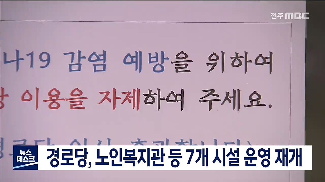 경로당.노인복지관 운영재개