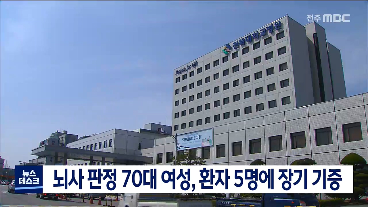 뇌사 판정 70대 여성, 환자 5명에 장기 기증