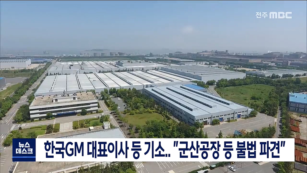 한국GM 대표이사 등 기소.. 