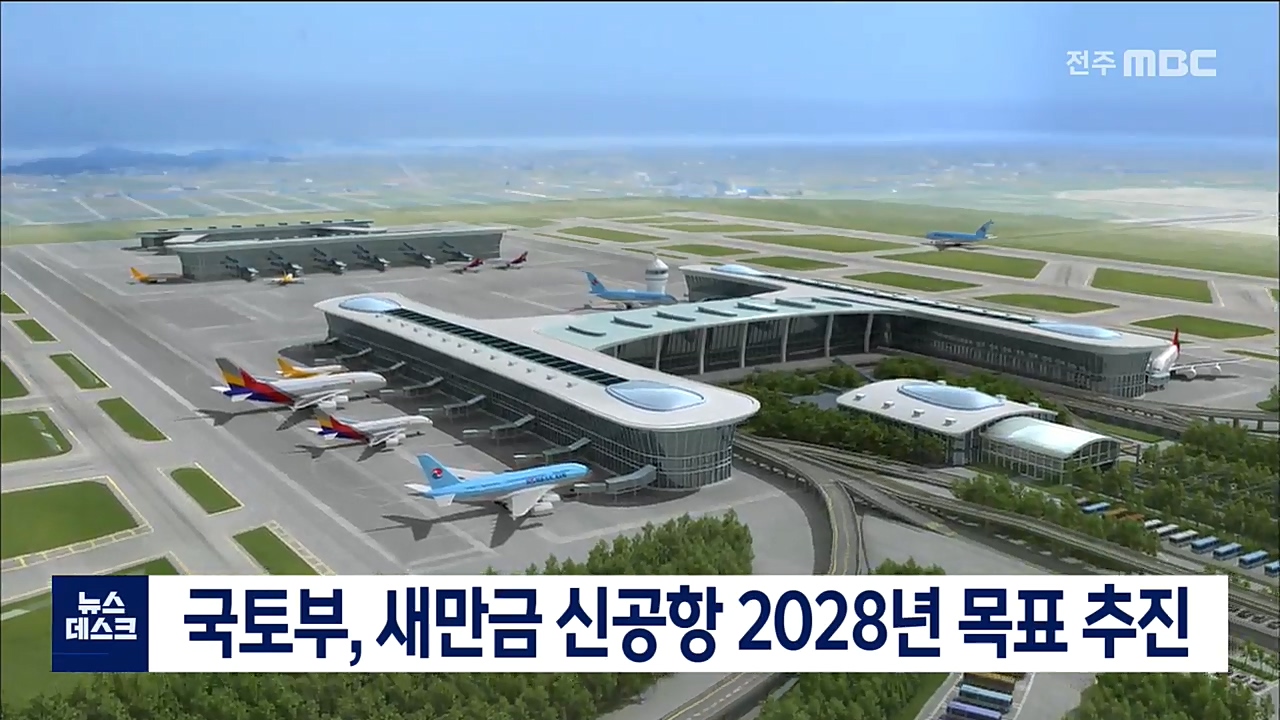 국토부, 새만금 신공항 2028년 목표 추진