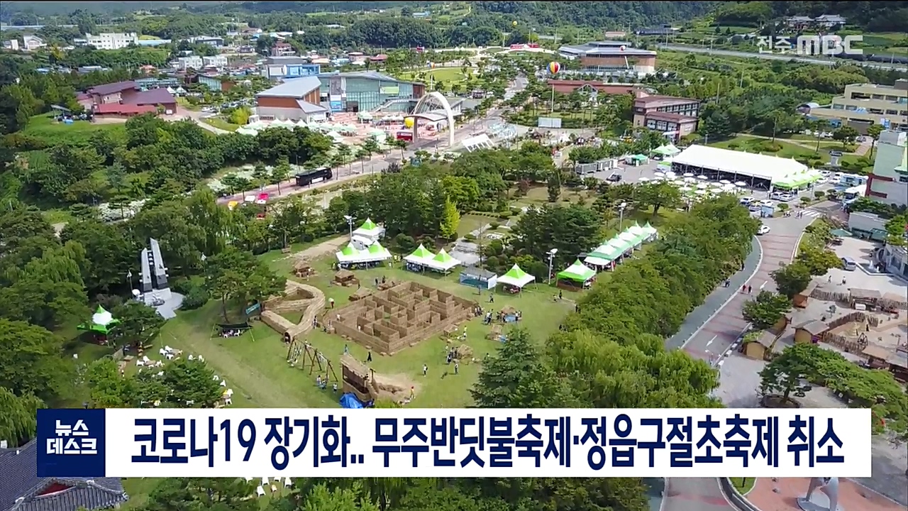 코로나19 장기화..축제 잇따라 취소