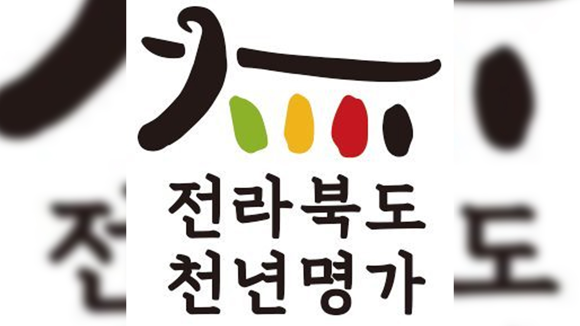 '30년 이상 외길 경영'.. 전북천년명가 6곳 선정