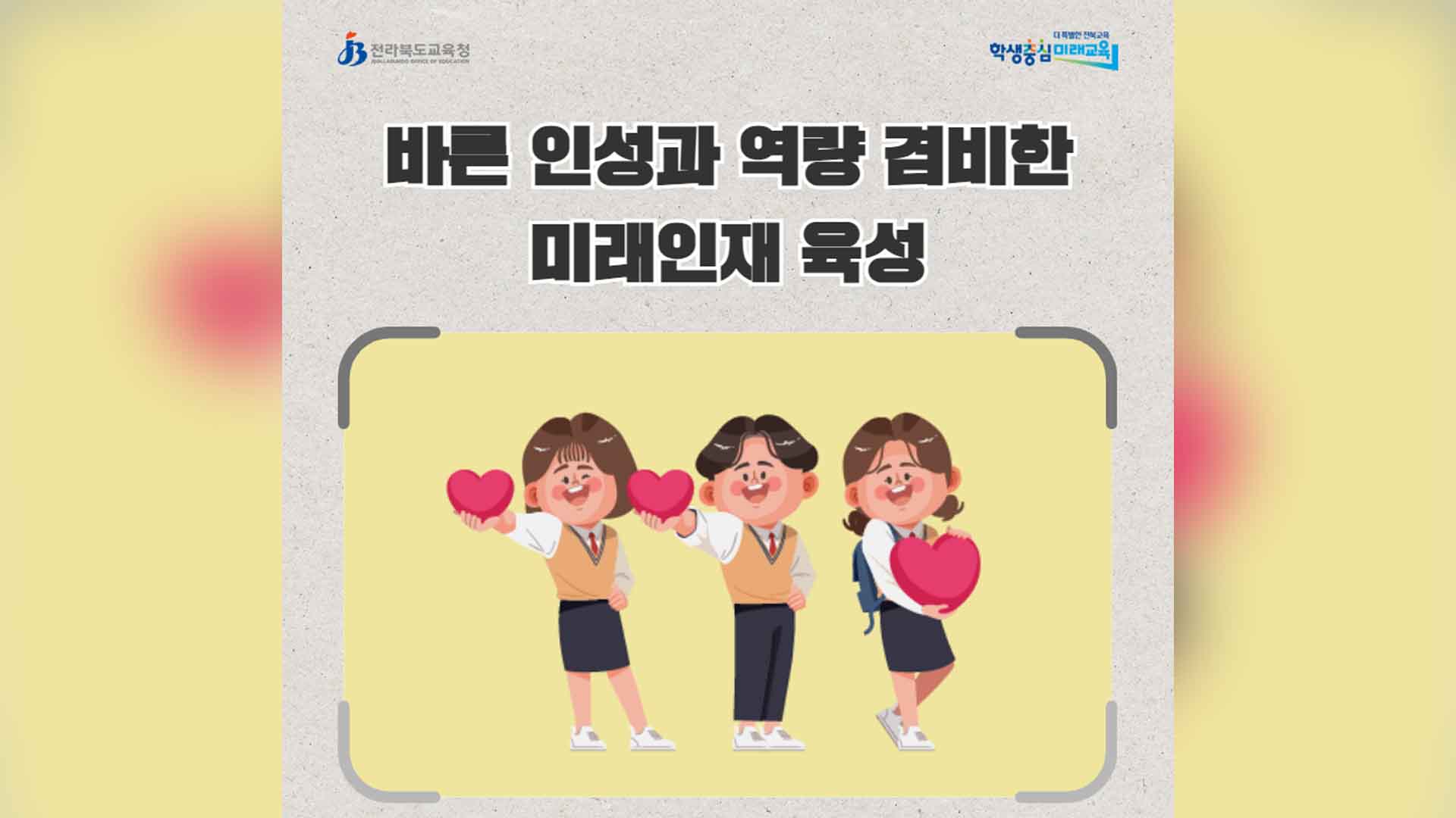 학생 '언어문화' 개선을 위한 인성교육 강화