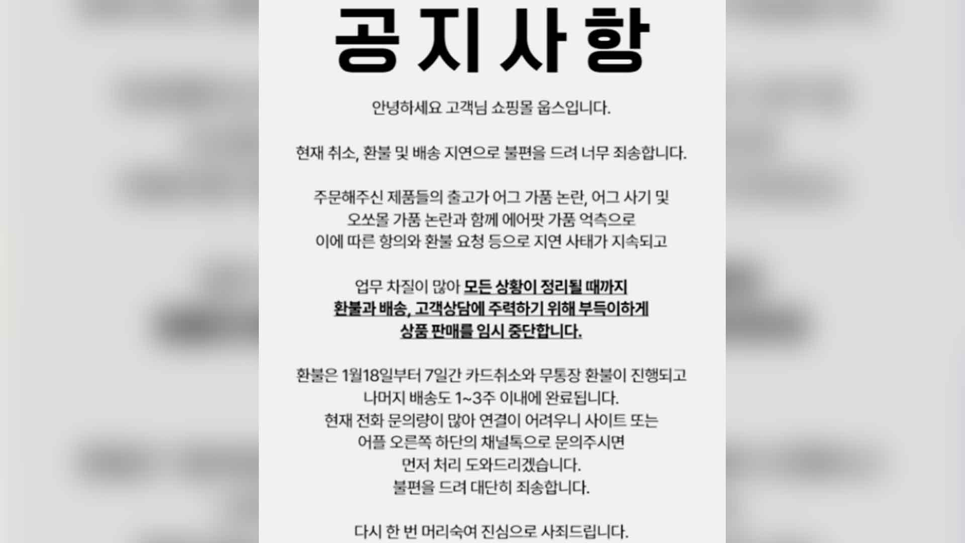 전주 소재 인터넷 쇼핑몰 '웁스'..배송·환불 지연 피해 빗발쳐